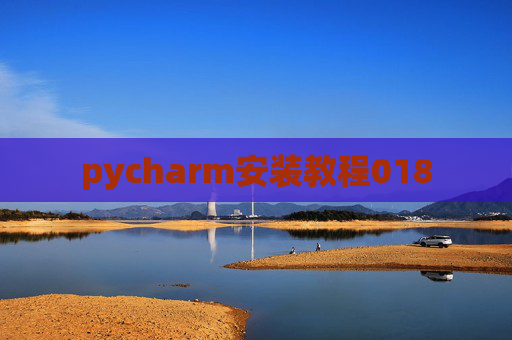 pycharm安装教程018 pycharm安装教程018