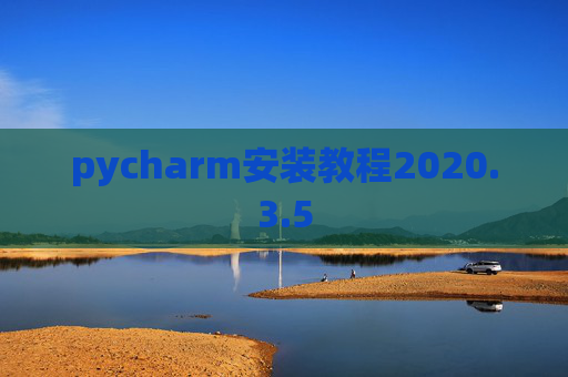 pycharm安装教程2020.3.5